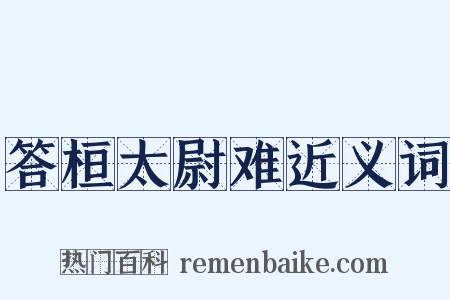 答桓太尉难近义词是什么意思的图片